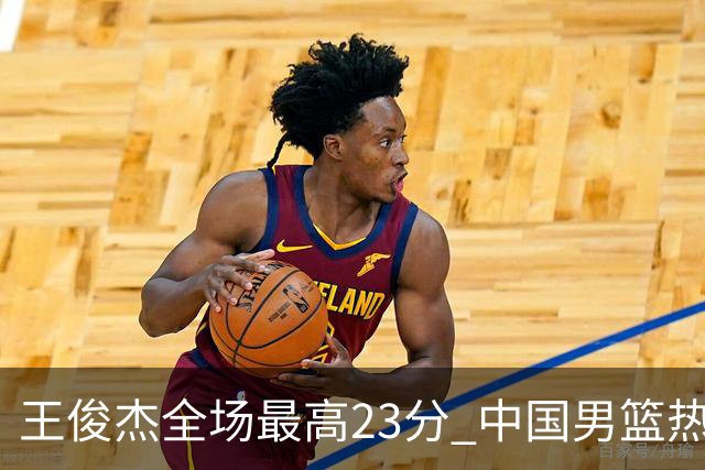 王俊杰全场最高23分 中国男篮热身赛91-81战胜澳大利亚